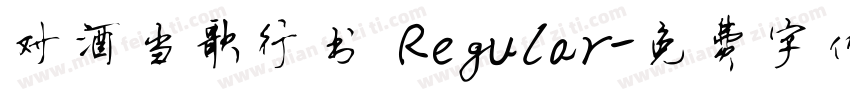 对酒当歌行书 Regular字体转换